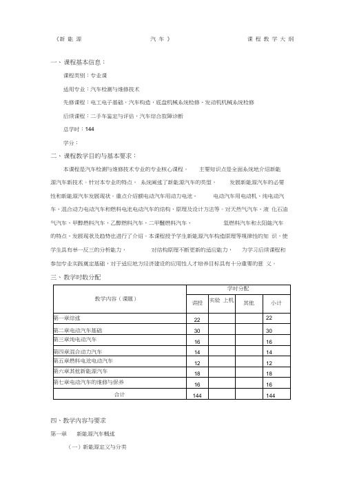 新能源汽车课程标准