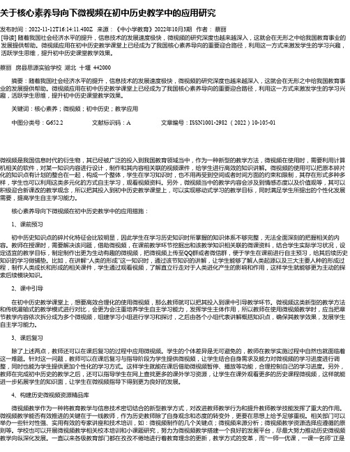 关于核心素养导向下微视频在初中历史教学中的应用研究