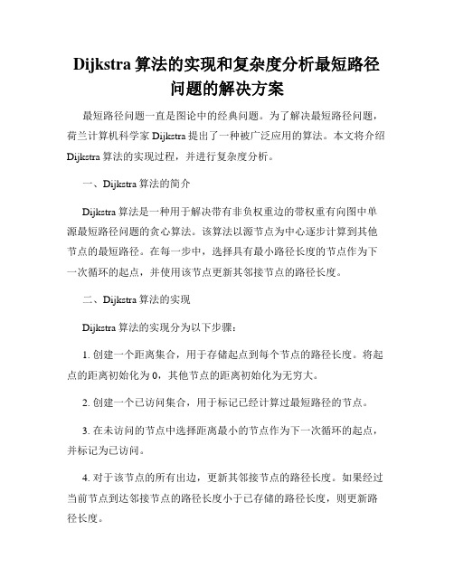 Dijkstra算法的实现和复杂度分析最短路径问题的解决方案