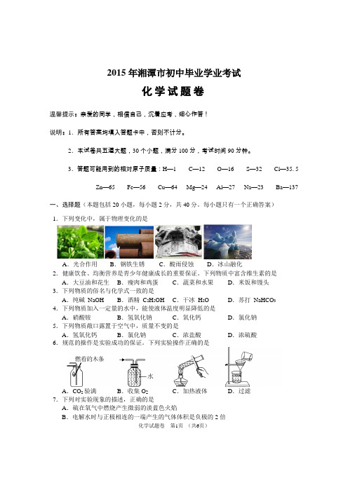 2015年湘潭市初中毕业学业考试