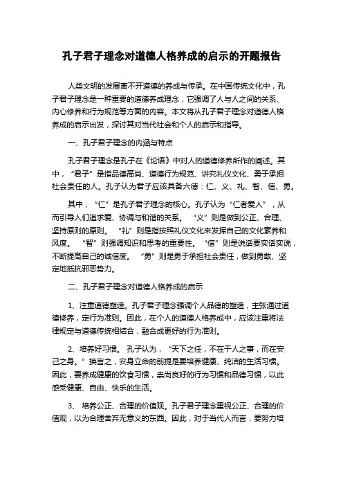 孔子君子理念对道德人格养成的启示的开题报告