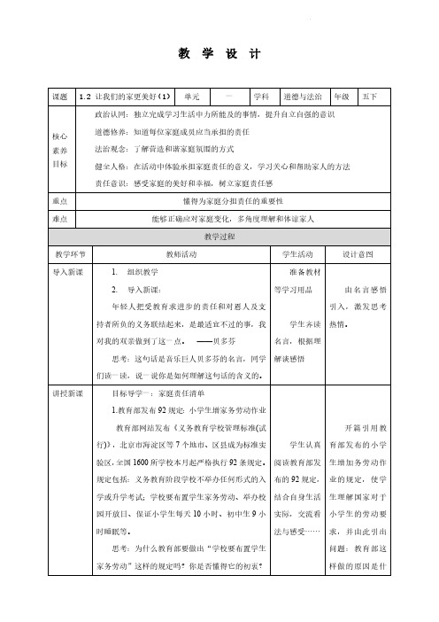 道德与法治五年级下册-2 让我们的家更美好 第1课时(教案)