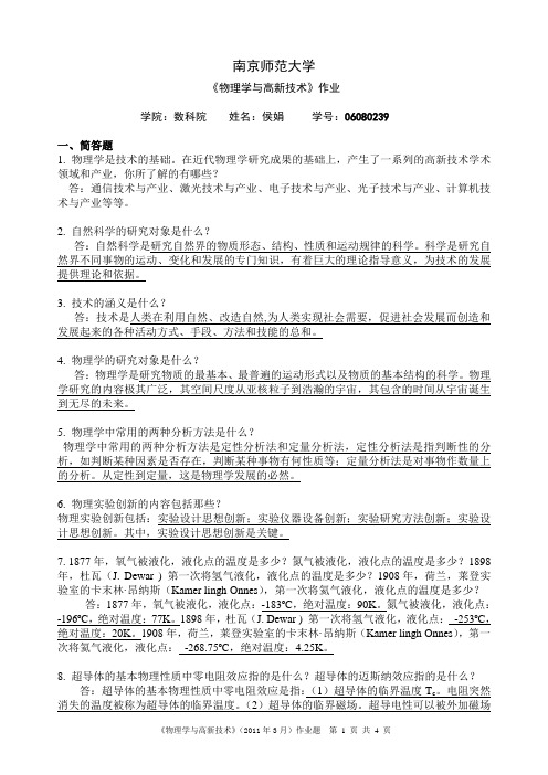 2011南师大物理学与高新技术作业题