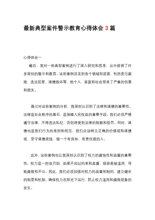 最新典型案件警示教育心得体会3篇