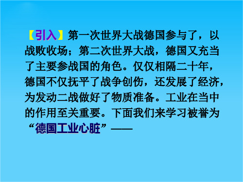 高中地理德国鲁尔工业区课件人教版必修2