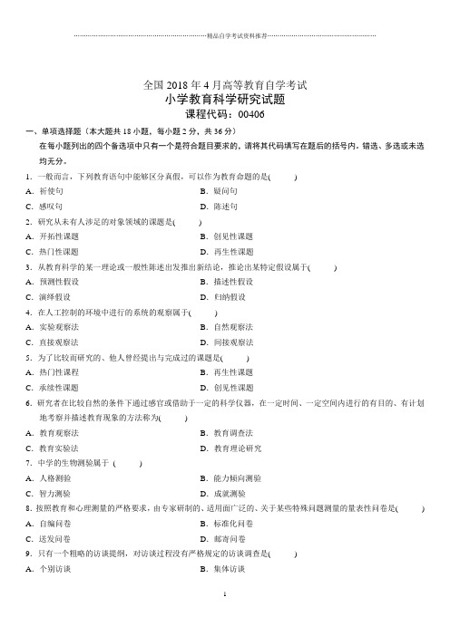 4月全国高等教育自学考试小学教育科学研究试题及答案解析