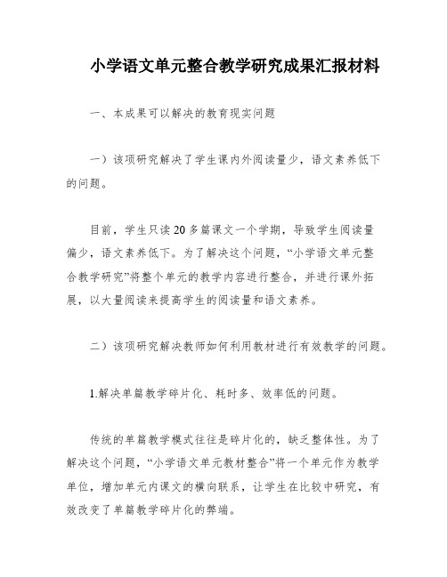 小学语文单元整合教学研究成果汇报材料