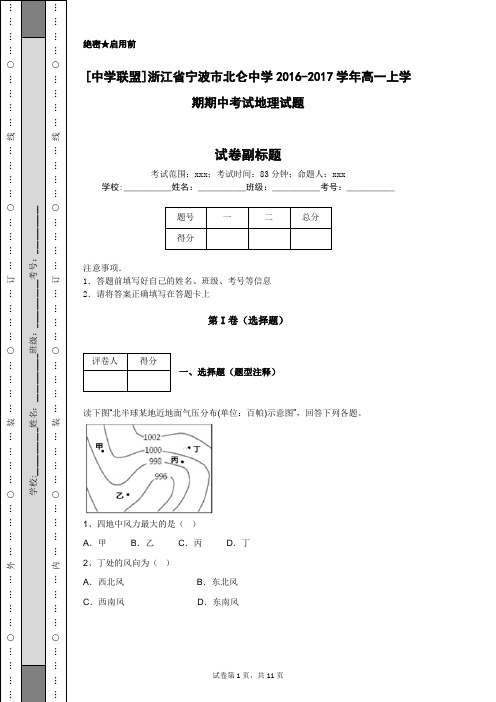 [中学联盟]浙江省宁波市北仑中学2016-2017学年高一上学期期中考试地理试题