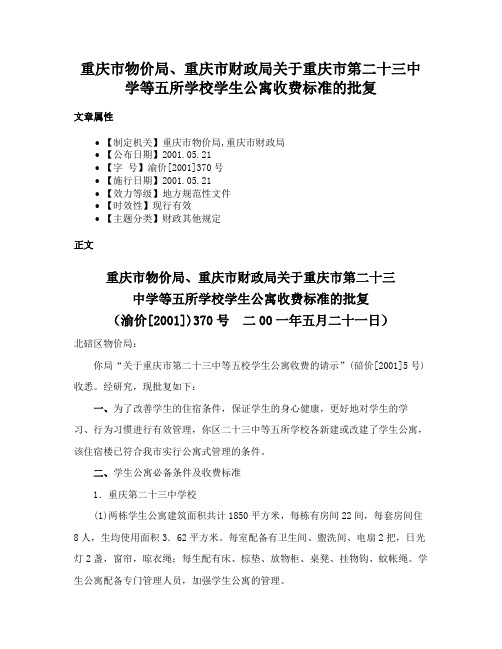 重庆市物价局、重庆市财政局关于重庆市第二十三中学等五所学校学生公寓收费标准的批复