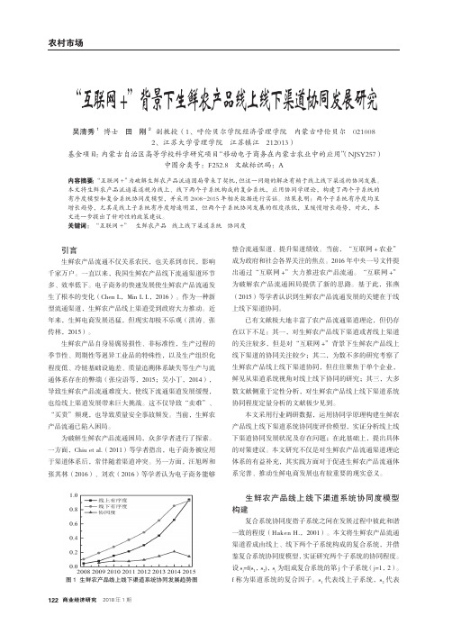 “互联网+”背景下生鲜农产品线上线下渠道协同发展研究