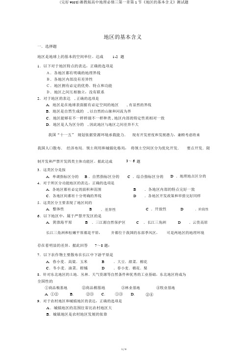 (完整word)湘教版高中地理必修三第一章第1节《区域的基本含义》测试题