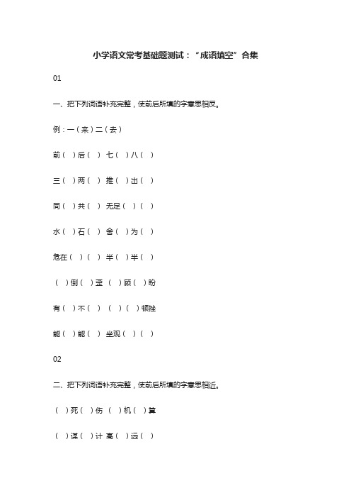 小学语文常考基础题测试：“成语填空”合集