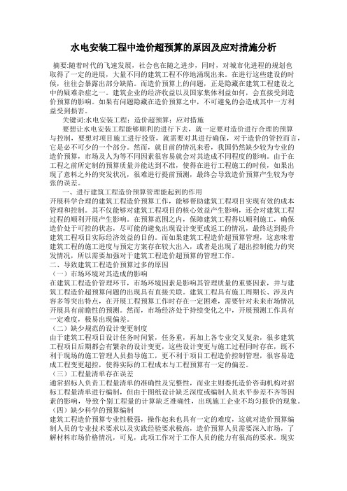 水电安装工程中造价超预算的原因及应对措施分析