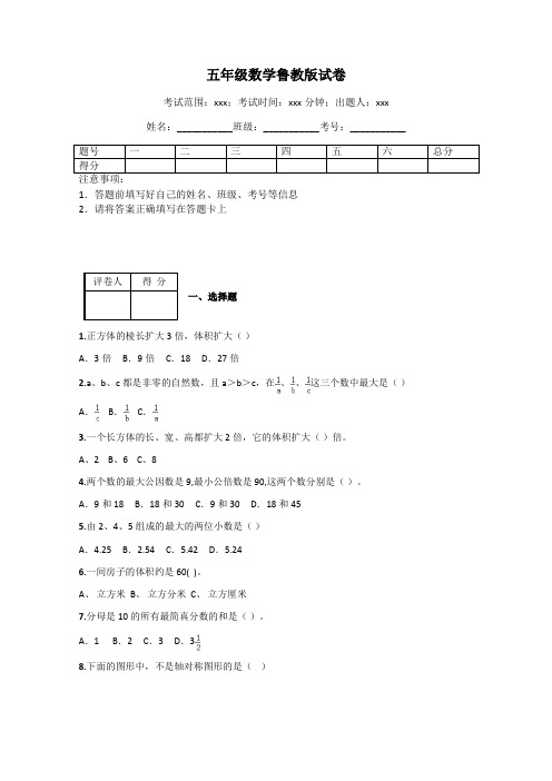 五年级数学鲁教版试卷