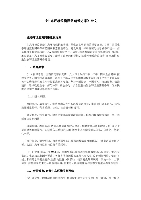 《生态环境监测网络建设方案》全文