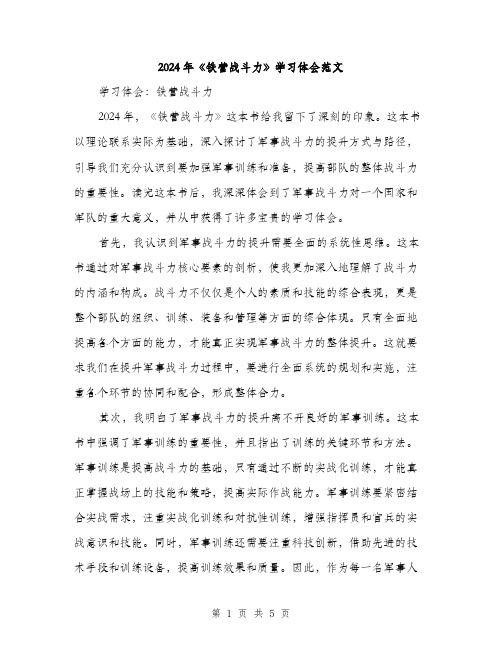 2024年《铁营战斗力》学习体会范文(二篇)