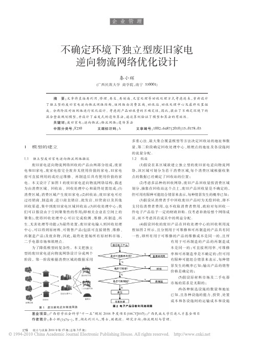 不确定环境下独立型废旧家电逆向物流网络优...