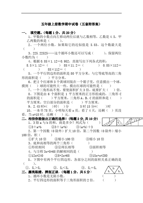 小学五年级上学期数学(期中)试卷(五套)