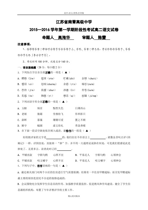 人教新课标版-语文-高二-江苏省江阴市南菁高级中学第一学期阶段性测试卷高二语文试卷