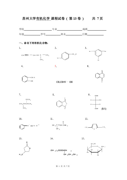 苏州大学有机试卷13