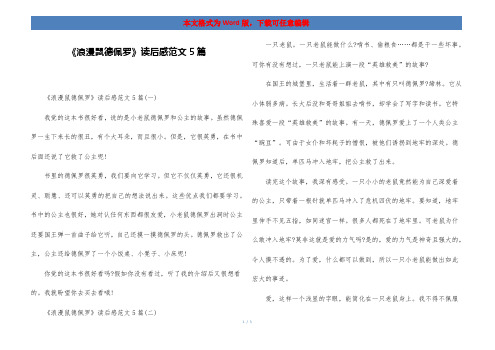 《浪漫鼠德佩罗》读后感范文5篇