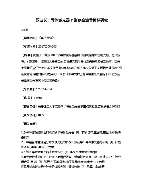 双波长半导体激光器Y形耦合波导模拟研究