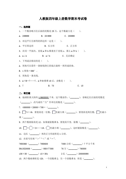 人教版四年级上册数学期末考试题及答案