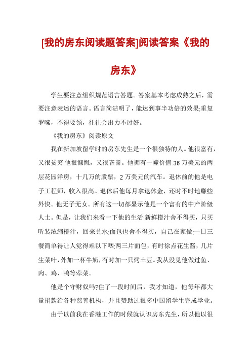 [我的房东阅读题答案]阅读答案《我的房东》