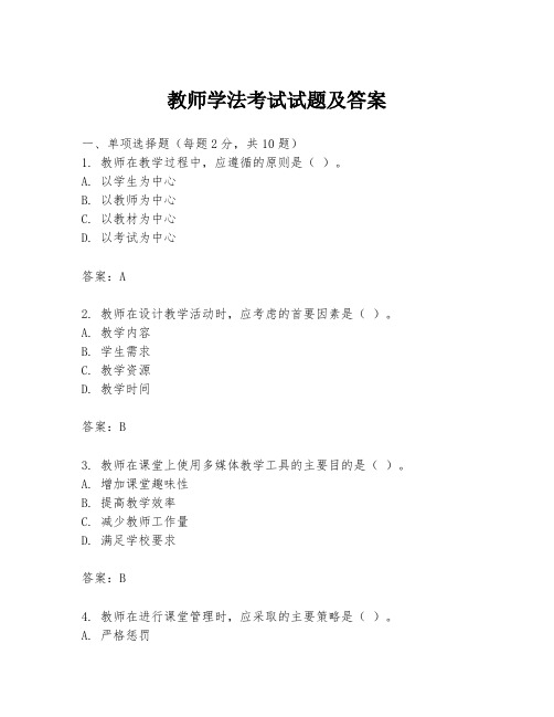 教师学法考试试题及答案