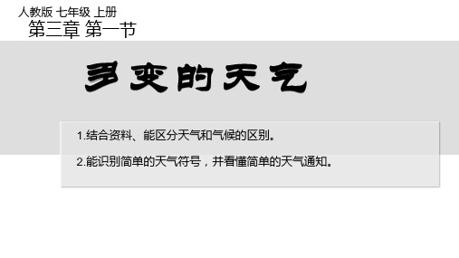 人教版地理七年级上册3.1 多变的天气课件