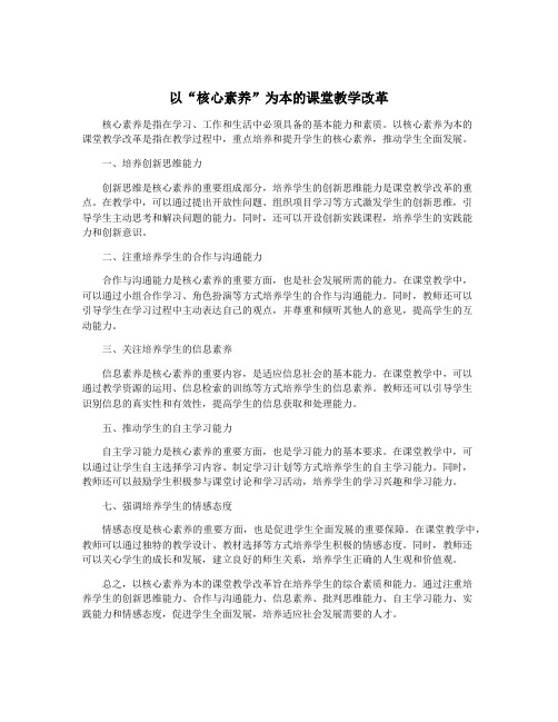 以“核心素养”为本的课堂教学改革