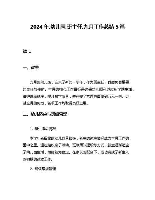 2024年,幼儿园,班主任,九月工作总结5篇