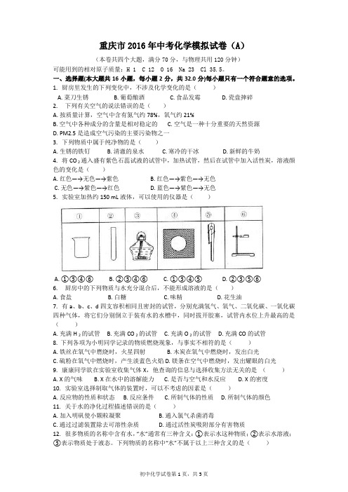 重庆市2016年中考化学模拟试卷(A含参答)