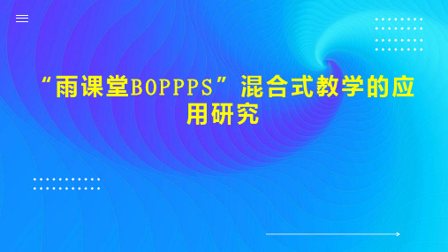 “雨课堂BOPPPS”混合式教学的应用研究