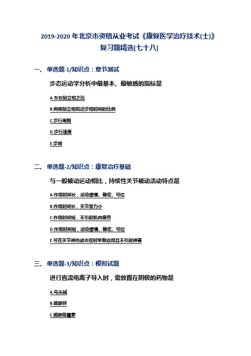 2019-2020年北京市资格从业考试《康复医学治疗技术(士)》复习题精选[七十八]