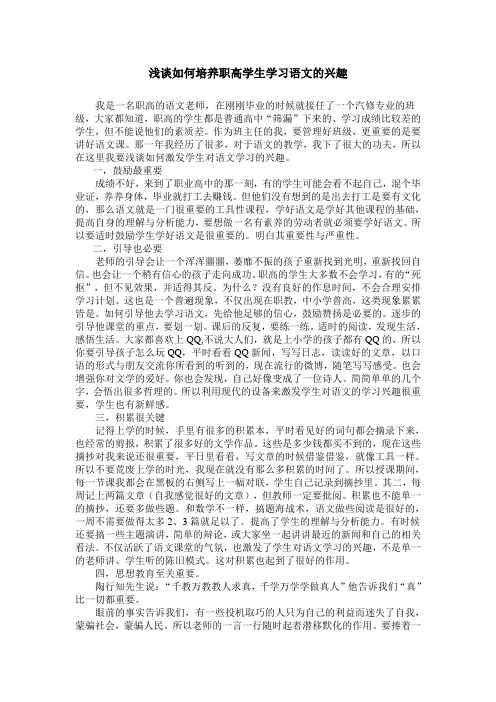 浅谈如何培养职高学生学习语文的兴趣