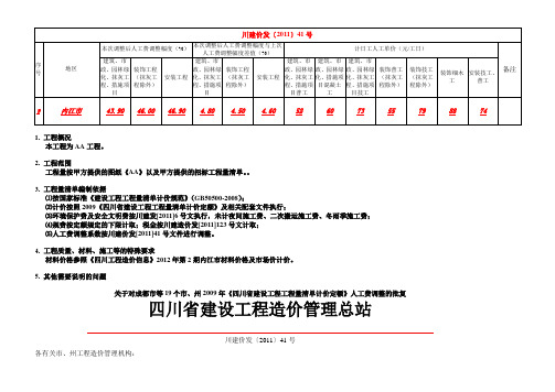 川建价发〔2011〕41号-人工费调整2012年1月1日起