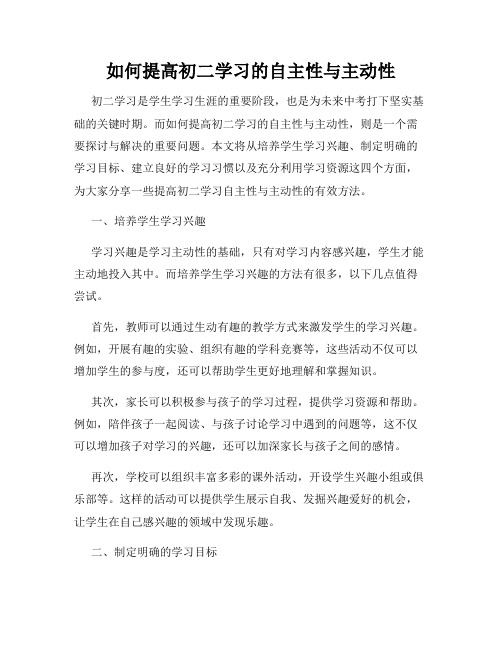 如何提高初二学习的自主性与主动性