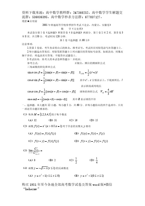 2001年春季高考.(北京、内蒙古、安徽卷).文科数学试题及答案