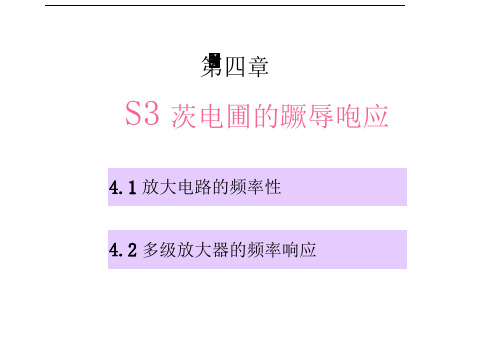 电子教案模拟电子技术第四章放大电路的频率响应