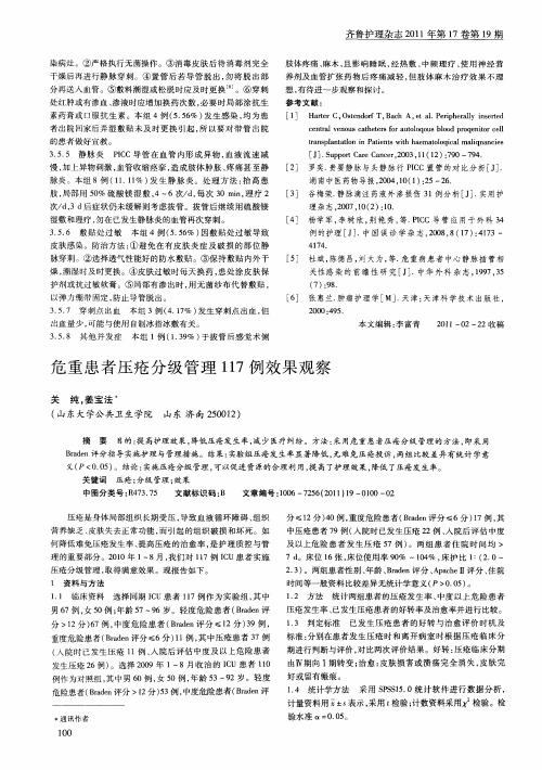 危重患者压疮分级管理117例效果观察