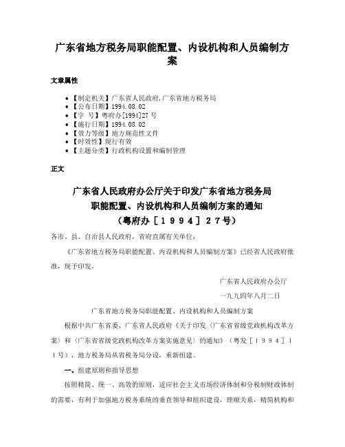 广东省地方税务局职能配置、内设机构和人员编制方案