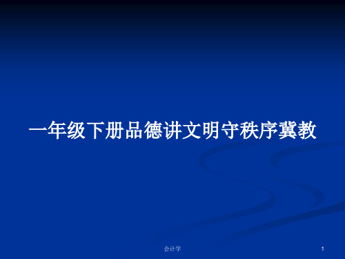 一年级下册品德讲文明守秩序冀教PPT学习教案