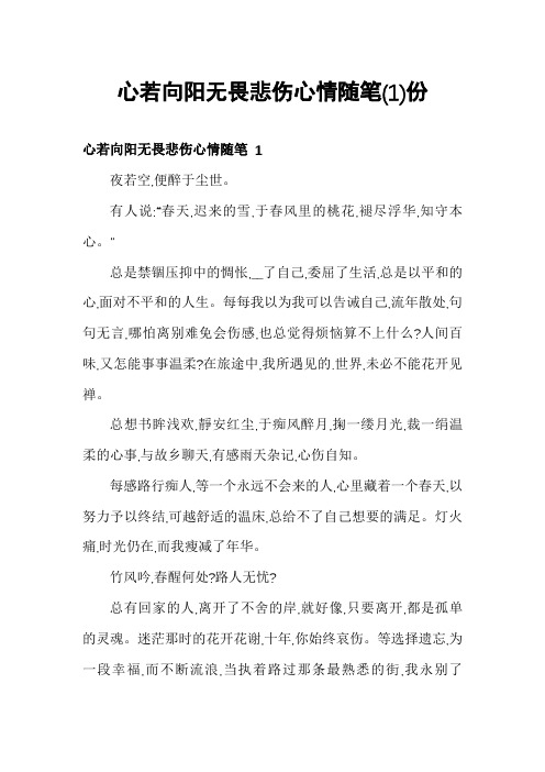 心若向阳无畏悲伤心情随笔份