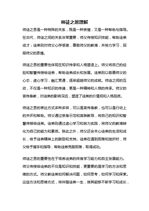 师徒之恩理解