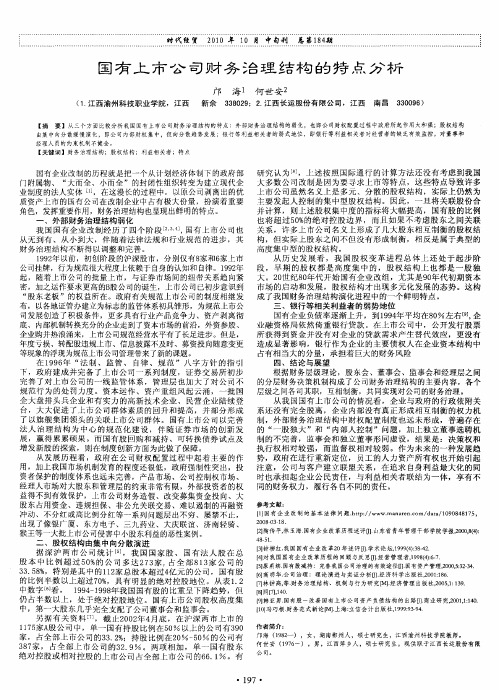 国有上市公司财务治理结构的特点分析