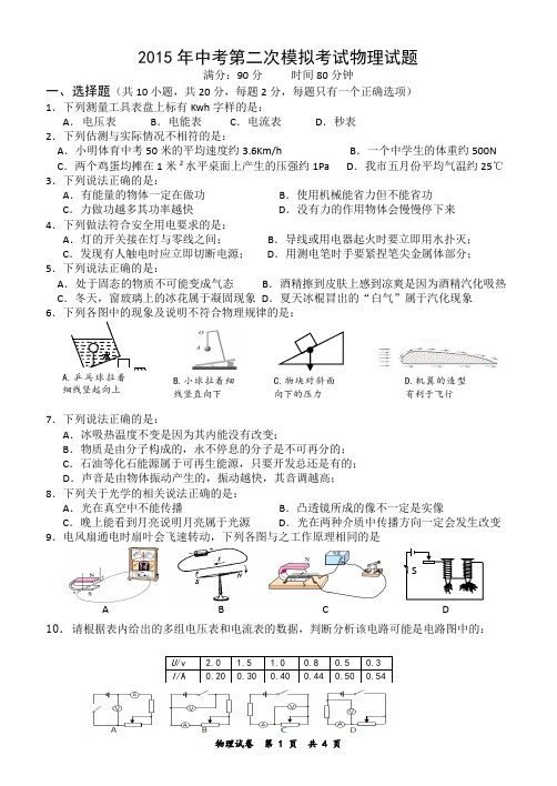 2015年中考第二次模拟考试物理试题