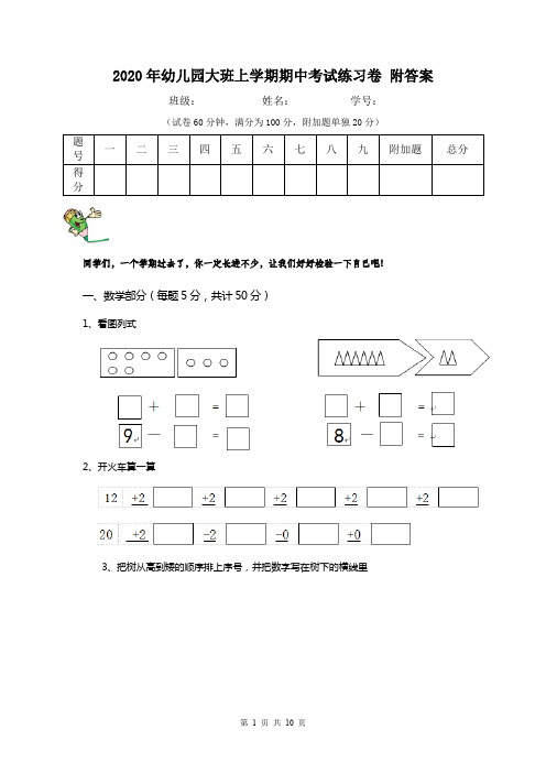 2020年幼儿园大班上学期期中考试练习卷 附答案