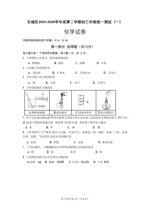 北京东城区2020届初三一模化学试题及答案