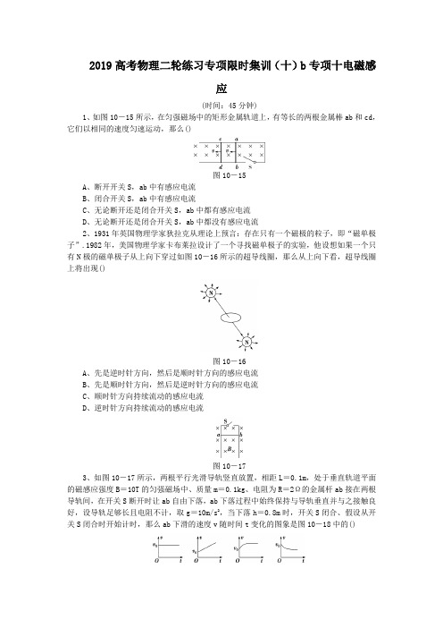 2019高考物理二轮练习专项限时集训(十)b专项十电磁感应